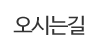 오시는길