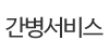 간병서비스