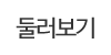둘러보기