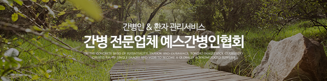 예스간병인협회_이미지m