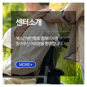 예스간병인협회_메인하단_센터소개