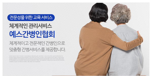 예스간병인협회_고객센터_이미지