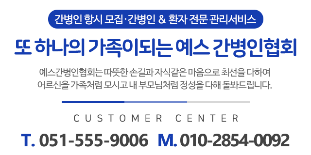 예스간병인협회_메인문구_내용