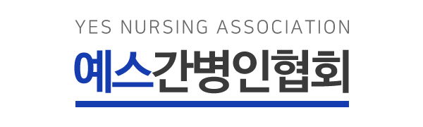 예스간병인협회_로고