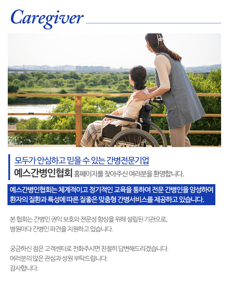 예스간병인협회_내용